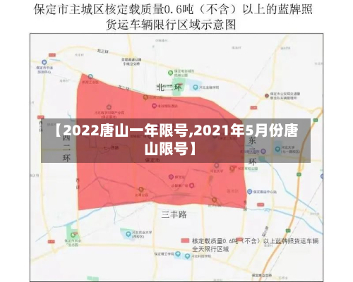 【2022唐山一年限号,2021年5月份唐山限号】