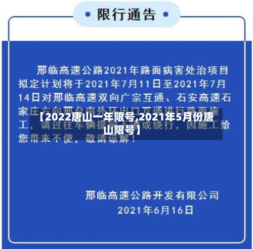 【2022唐山一年限号,2021年5月份唐山限号】-第2张图片