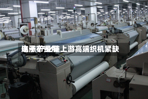 电子布费用
连涨 产业链上游高端织机紧缺-第2张图片