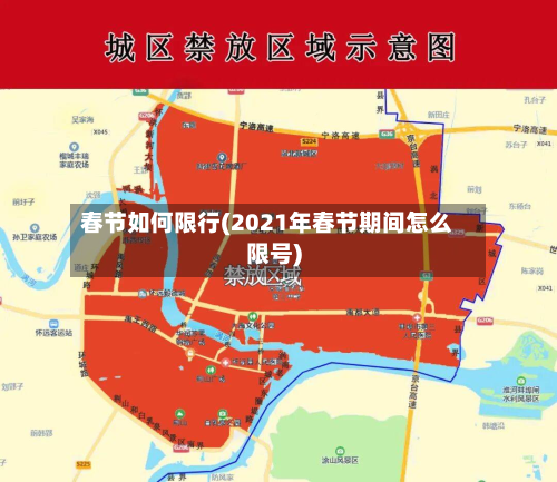 春节如何限行(2021年春节期间怎么限号)