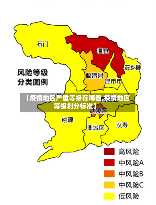 【疫情地区严重等级在哪看,疫情地区等级划分标准】-第2张图片