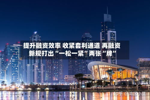 提升融资效率 收紧套利通道 再融资新规打出“一松一紧	”两张“牌”-第2张图片