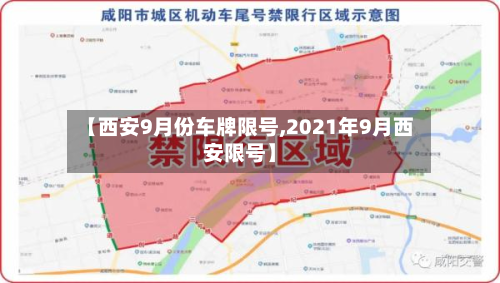 【西安9月份车牌限号,2021年9月西安限号】-第2张图片