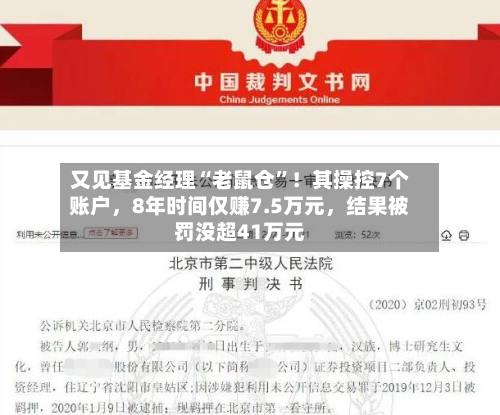 又见基金经理“老鼠仓	”！其操控7个账户，8年时间仅赚7.5万元，结果被罚没超41万元-第2张图片