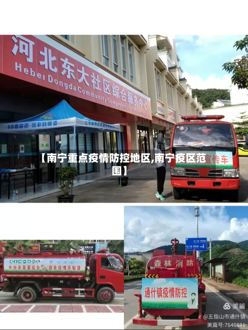 【南宁重点疫情防控地区,南宁疫区范围】