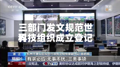 三部门发文规范世界科技组织成立登记