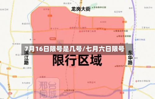 7月16日限号是几号/七月六日限号