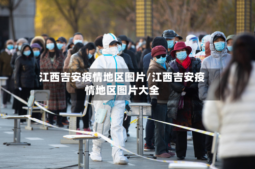 江西吉安疫情地区图片/江西吉安疫情地区图片大全