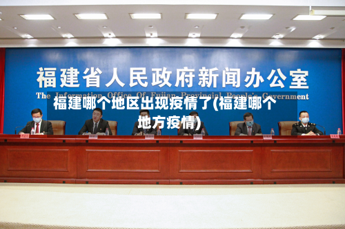 福建哪个地区出现疫情了(福建哪个地方疫情)