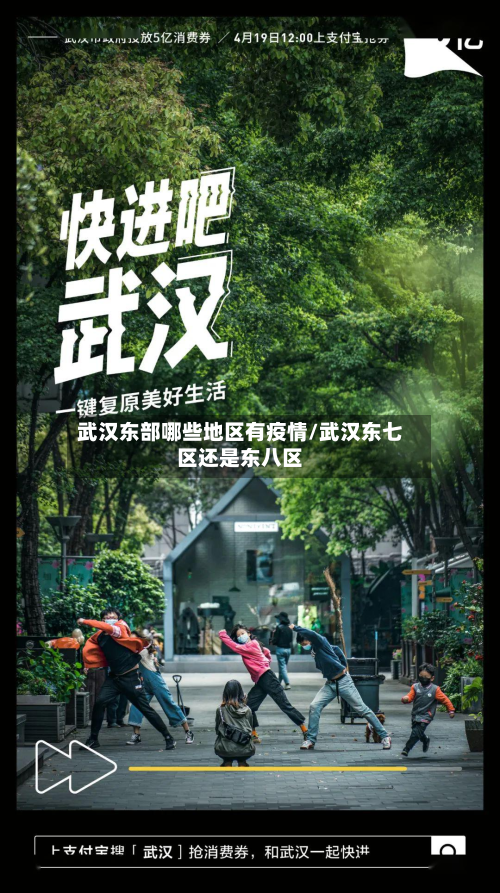 武汉东部哪些地区有疫情/武汉东七区还是东八区-第2张图片