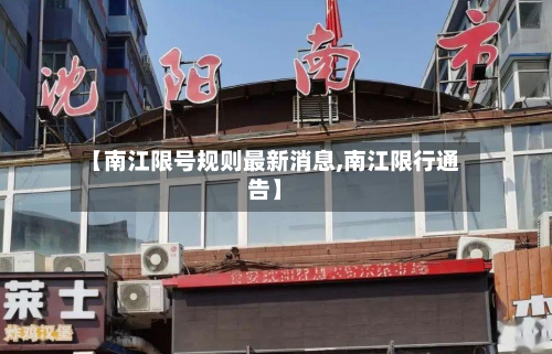 【南江限号规则最新消息,南江限行通告】