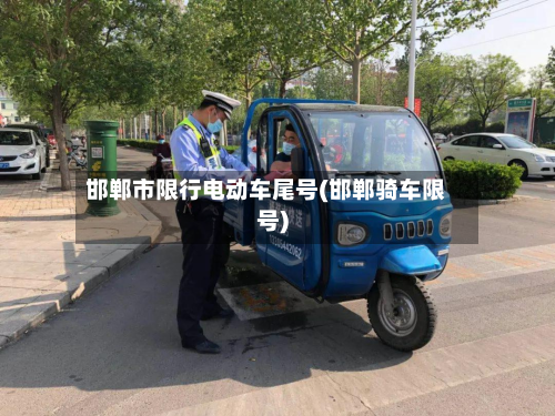 邯郸市限行电动车尾号(邯郸骑车限号)