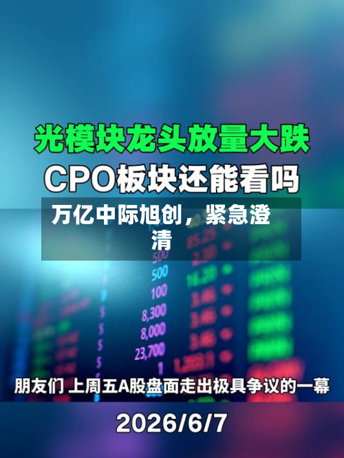 万亿中际旭创，紧急澄清-第3张图片