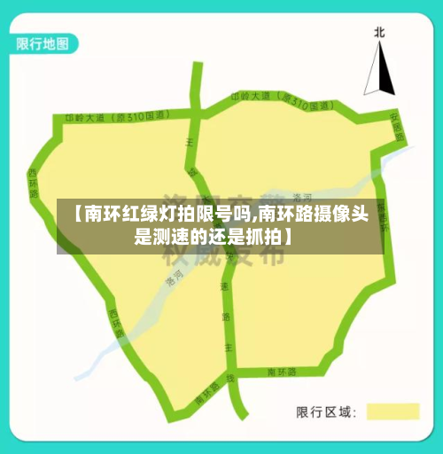 【南环红绿灯拍限号吗,南环路摄像头是测速的还是抓拍】