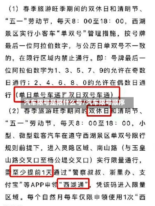 汽车限号是限什么号/汽车限号顺序-第2张图片