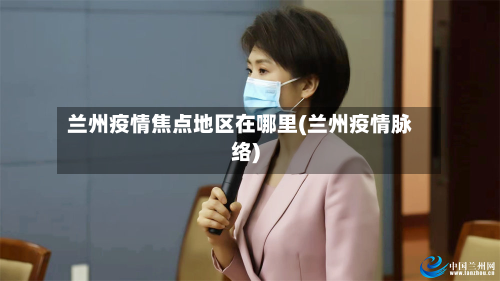 兰州疫情焦点地区在哪里(兰州疫情脉络)
