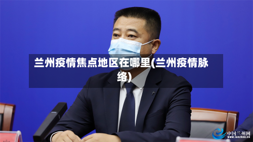 兰州疫情焦点地区在哪里(兰州疫情脉络)-第2张图片