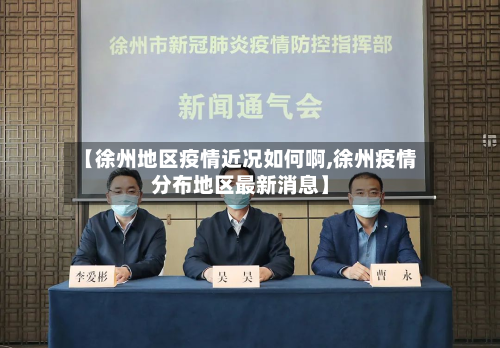 【徐州地区疫情近况如何啊,徐州疫情分布地区最新消息】