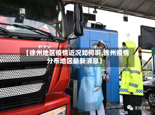 【徐州地区疫情近况如何啊,徐州疫情分布地区最新消息】-第2张图片