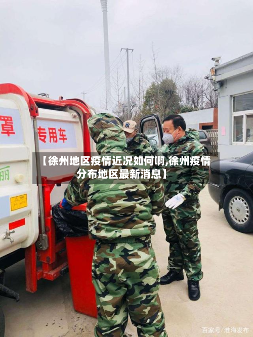 【徐州地区疫情近况如何啊,徐州疫情分布地区最新消息】-第3张图片