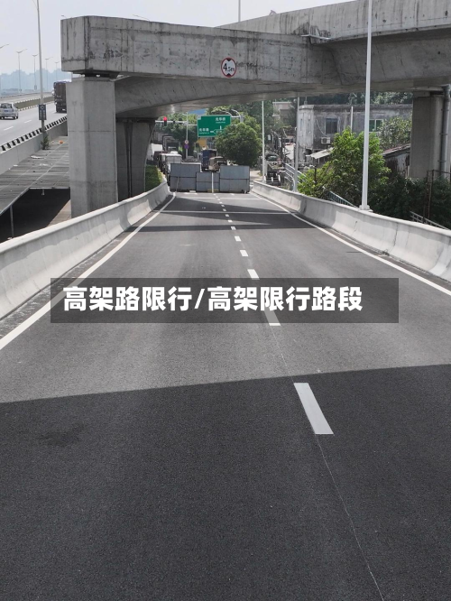高架路限行/高架限行路段