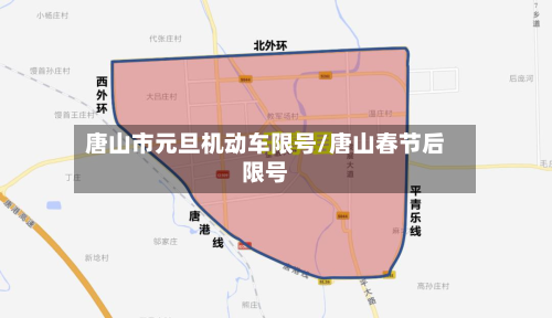 唐山市元旦机动车限号/唐山春节后限号-第2张图片