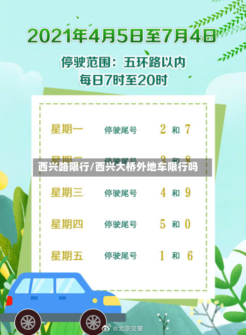 西兴路限行/西兴大桥外地车限行吗