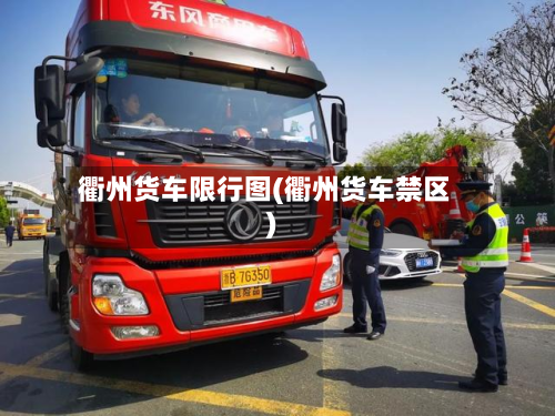衢州货车限行图(衢州货车禁区)