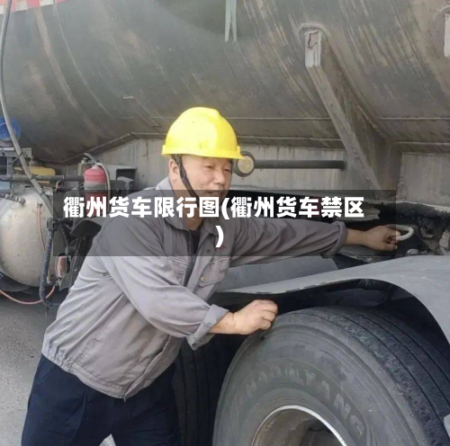 衢州货车限行图(衢州货车禁区)-第2张图片