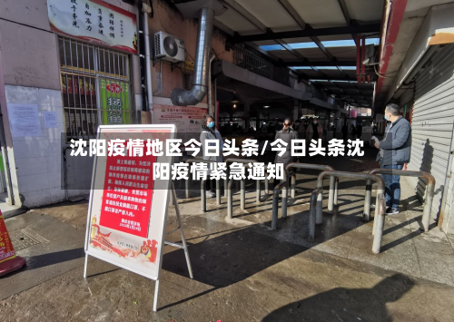 沈阳疫情地区今日头条/今日头条沈阳疫情紧急通知-第2张图片