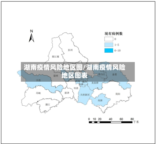 湖南疫情风险地区图/湖南疫情风险地区图表