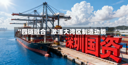 “四链融合”激活大湾区制造动能