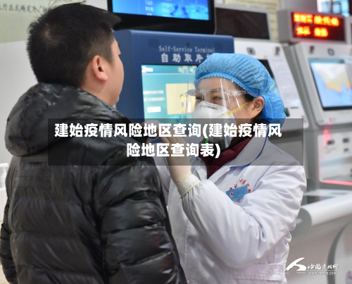 建始疫情风险地区查询(建始疫情风险地区查询表)