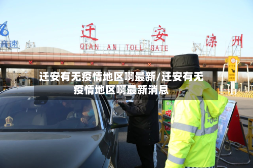 迁安有无疫情地区啊最新/迁安有无疫情地区啊最新消息-第2张图片