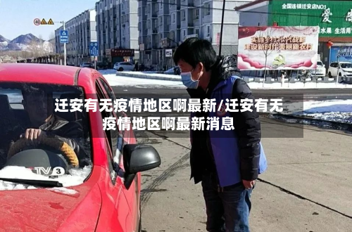 迁安有无疫情地区啊最新/迁安有无疫情地区啊最新消息