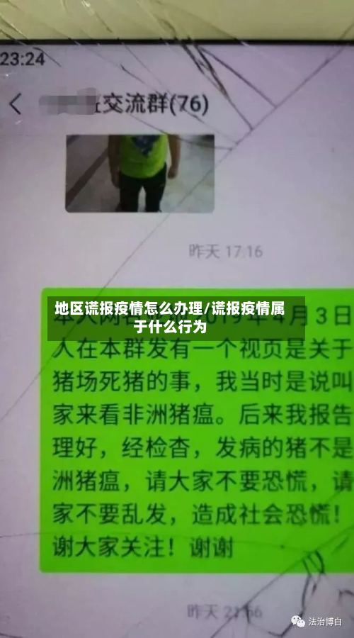 地区谎报疫情怎么办理/谎报疫情属于什么行为