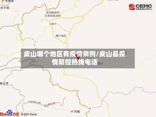 皮山哪个地区有疫情病例/皮山县疫情防控热线电话-第2张图片