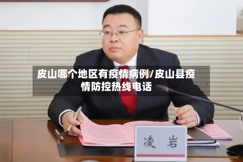 皮山哪个地区有疫情病例/皮山县疫情防控热线电话