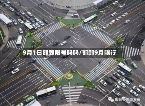 9月1日邯郸限号吗吗/邯郸9月限行-第2张图片