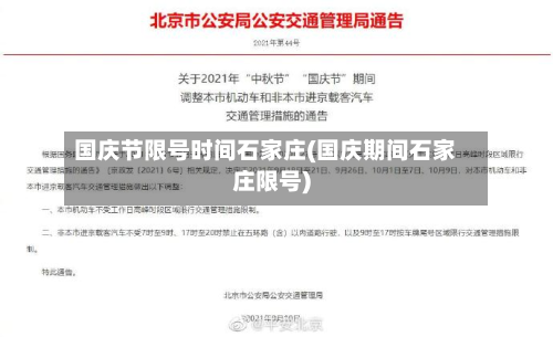 国庆节限号时间石家庄(国庆期间石家庄限号)