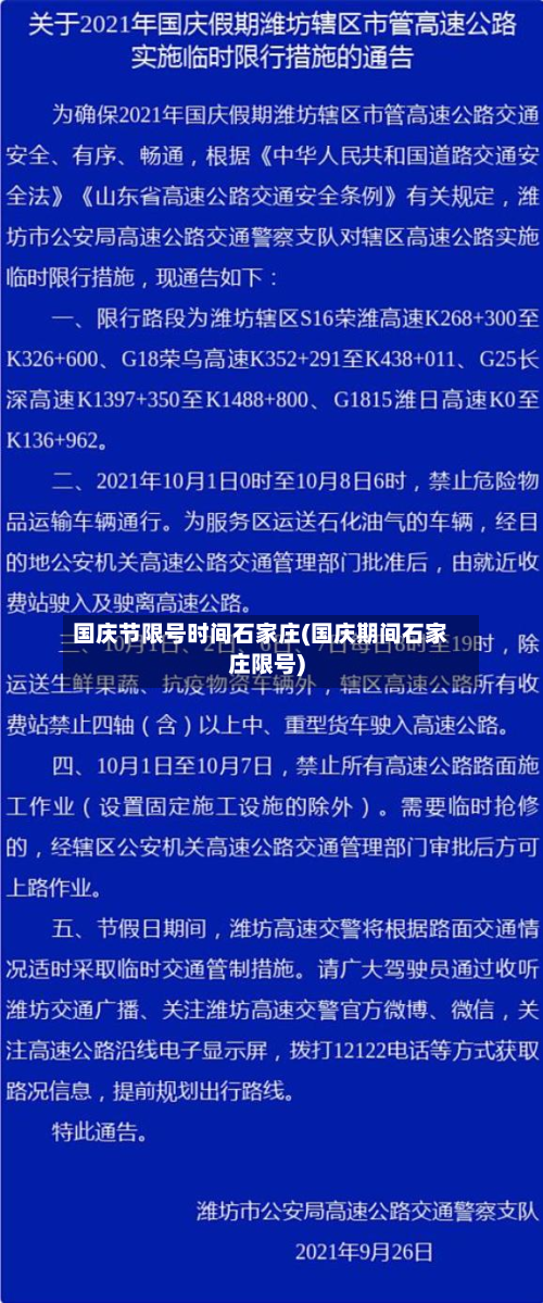 国庆节限号时间石家庄(国庆期间石家庄限号)-第2张图片