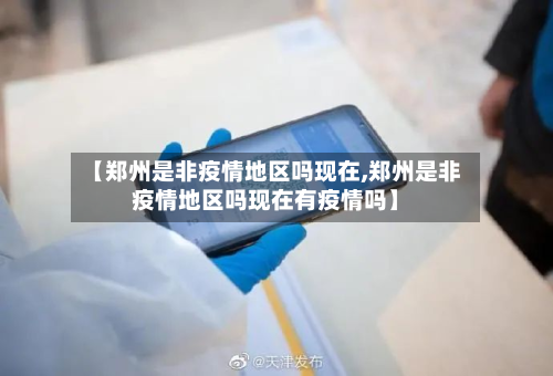 【郑州是非疫情地区吗现在,郑州是非疫情地区吗现在有疫情吗】-第2张图片