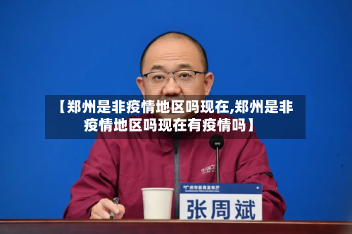 【郑州是非疫情地区吗现在,郑州是非疫情地区吗现在有疫情吗】