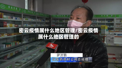 密云疫情属什么地区管理/密云疫情属什么地区管理的-第2张图片