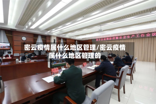 密云疫情属什么地区管理/密云疫情属什么地区管理的