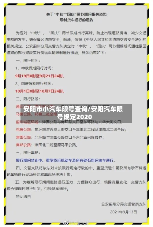 安阳市小汽车限号查询/安阳汽车限号规定2020
