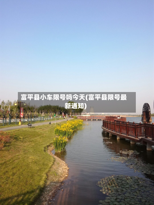 富平县小车限号吗今天(富平县限号最新通知)