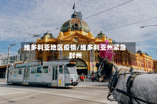 维多利亚地区疫情/维多利亚州紧急封州-第2张图片