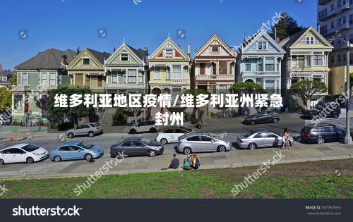 维多利亚地区疫情/维多利亚州紧急封州-第3张图片
