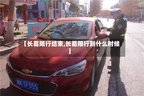 【长葛限行结束,长葛限行到什么时候】